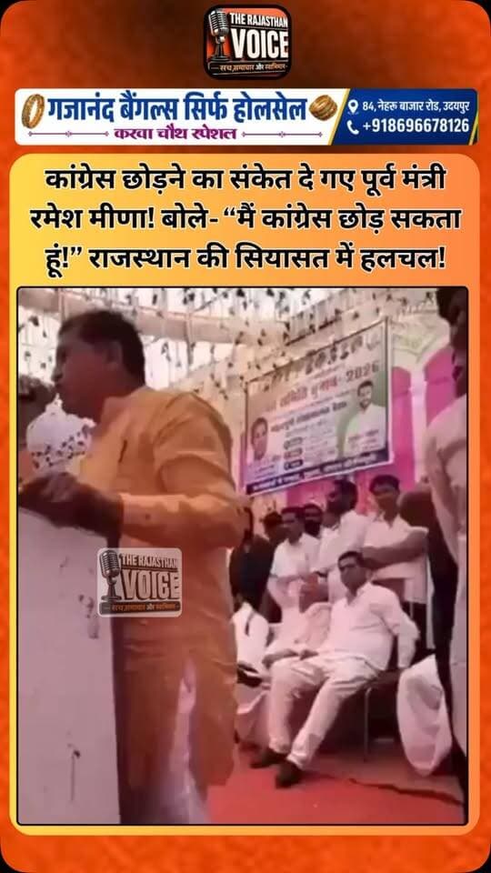 कांग्रेस छोड़ने का संकेत दे गए पूर्व मंत्री रमेश मीणा! बोले- “मैं कांग्रेस छोड़ सकता हूं!” राजस्थान की सियासत में हलचल!
#RameshMeena #Congress #RajasthanPolitics #RajasthanNews #PoliticalNews CongressPolitics PoliticalUpdate BreakingNews TrendingNews