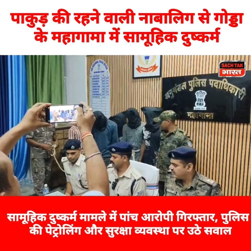 गोड्डा में नाबालिग से गैं@गरे@प के 5 आरोपी गिरफ्तार, ऊर्जानगर मेले से लौट रही थी नाबालिग, पुलिस की पेट्रोलिंग और सुरक्षा व्यवस्था पर उठे सवाल
#GoddaNews #viralvideoシ #mahagamaNews #gangrap