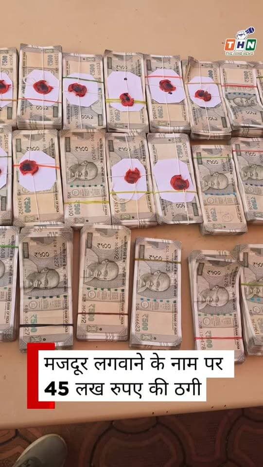 45 लाख रुपए में मजदूरों का सौदा करने वाला आरोपी पुलिस के हत्थे चढ़ा, 20 लाख रुपए कैश बरामद, करीब 40 ईंट भट्टा मालिकों को लगाया था चूना। #Agar #agarnews #viralreels #news #explore