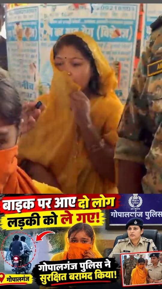 बाइक सवार दो लोगों ने लड़की को उठाया, गोपालगंज पुलिस की तत्परता से सुरक्षित मिली!