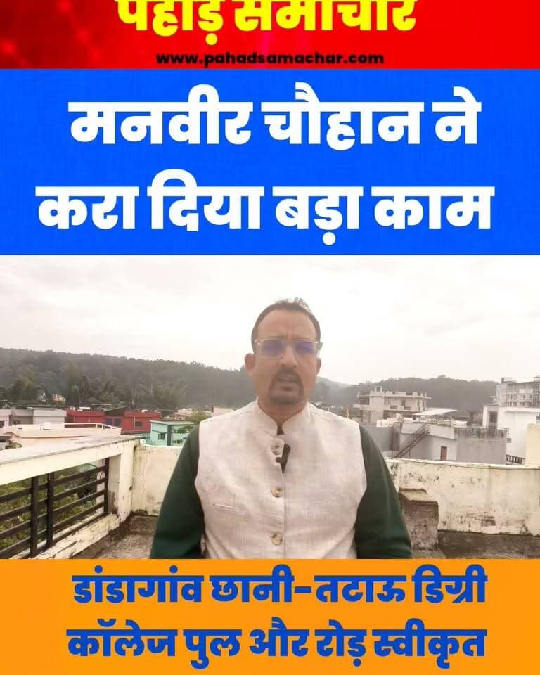 मनवीर चौहान ने करा दिया वो बड़ा काम, जिसका दो विधानसभाओं को था इंतजार
उत्तरकाशी जनपद के यमुनोत्री विधानसभा क्षेत्र में डांडा गांव छानी से टटाऊ महाविद्यालय तक 2 किलोमीटर मोटर मार्ग और बनाल खड्ड पर 84 मीटर लंबे स्टील गर्डर पुल के निर्माण के प्रथम चरण को शासन से प्रशासनिक एवं वित्तीय स्वीकृति मिल गई है। भाजपा नेता मनवीर सिंह चौहान के प्रयासों से इस महत्वपूर्ण परियोजना को आगे बढ़ाने की पहल क्षेत्र के लिए अहम मानी जा रही है।
इस पुल और सड़क के निर्माण से बनाल पट्टी के करीब 65 गांवों, ठकराल पट्टी के कई गांवों और विद्यार्थियों को आवागमन में राहत मिलने की उम्मीद है। वर्तमान में बड़कोट होकर लंबा चक्कर लगाने वाले छात्र-छात्राओं की दूरी भी कम हो सकती है।
इसके साथ ही, भविष्य में चारधाम यात्रा के दौरान मुख्य मार्ग बाधित होने की स्थिति में यह संपर्क मार्ग वैकल्पिक रास्ते के रूप में उपयोगी साबित हो सकता है। शासन के 28 सितंबर 2026 के पत्र के अनुसार, परियोजना के प्रथम चरण के लिए 18.21 लाख रुपये की प्रशासनिक एवं वित्तीय स्वीकृति दी गई है।
#मनवीरसिंहचौहान #यमुनोत्री #उत्तरकाशी #बनालखड्डपुल #विकास #सड़ककनेक्टिविटी #चारधामयात्रा #pahadsamachar