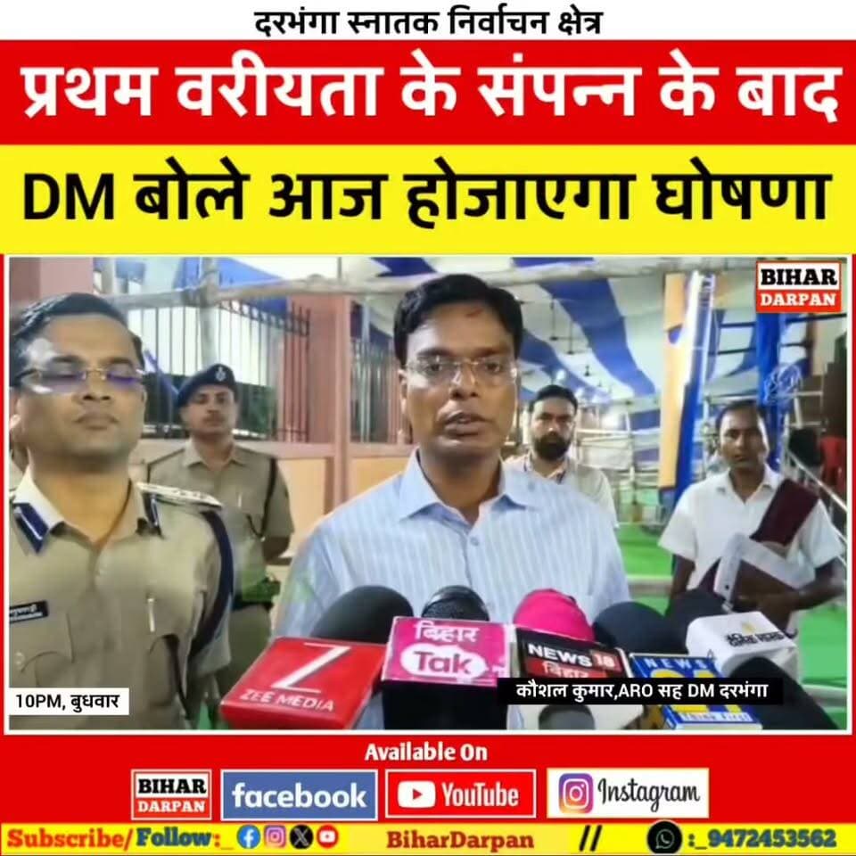 दरभंगा स्नातक में प्रथम वरीयता की मतगणना के संपन्न के बाद, दरभंगा जिला अधिकारी की अपील आज हो जाएगा संपन्न