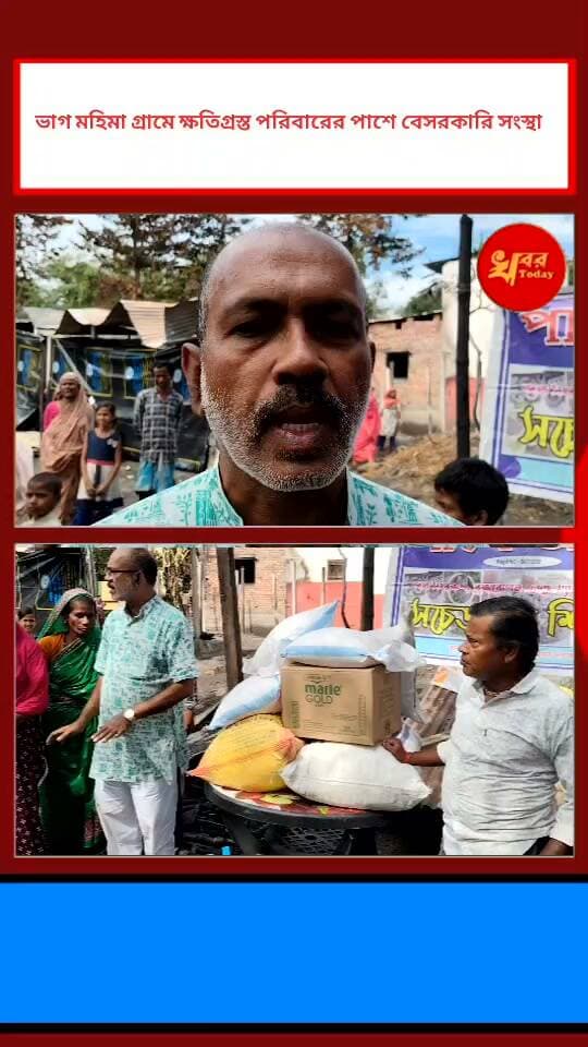 ভাগ মহিমা গ্রামে অগ্নিকাণ্ডের ঘটনায় ক্ষতিগ্রস্ত পরিবারের পাশে দাঁড়ালেন ইসলামপুরের এক বেসরকারি সংস্থা Khabar Today