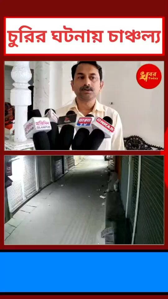 ইসলামপুরের মন্ডলপাড়ার এক বাড়িতে এবং মন্দিরে চুরির ঘটনায় চাঞ্চল্য Khabar Today #IslampurPoliceDistrict