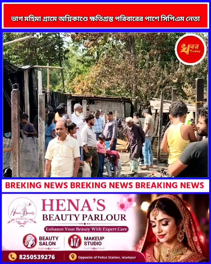 ভাগ মহিমা গ্রামে অগ্নিকাণ্ডে ক্ষতিগ্রস্ত পরিবারের পাশে সিপিএম নেতা Khabar Today