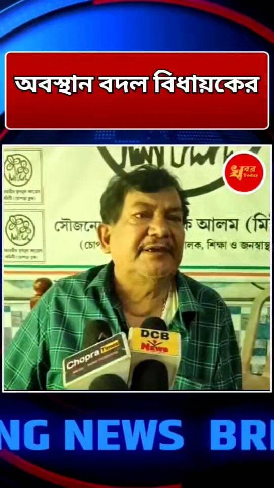 চোপড়ার বিধায়ক হামিদুল রহমানের অবস্থান বদল বাকি তৃণমূল বিধায়কদের অবস্থান নিয়ে বাড়ছে জল্পনা মমতা শিবিরে যাবেন নাকি তা নিয়ে উঠছে প্রশ্ন Khabar Today Mamata Banerjee #highlightseveryone