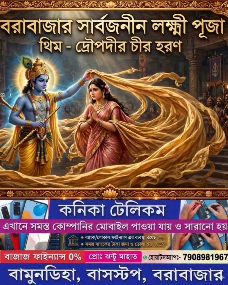 আগামী রবিবার কোজাগরি লক্ষী পূজা।
বরাবাজার সার্বজনীন লক্ষ্মী পূজা কমিটির পক্ষ থেকে সকলকে জানাই সাদর আমন্ত্রণ।
