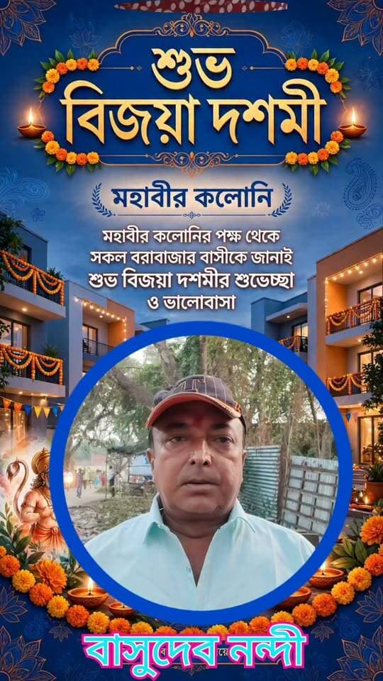 শুভেচ্ছা বার্তা :- মহাবীর কলোনির পক্ষ থেকে সকল বরাবাজার বাসীকে জানাই শুভ বিজয়া দশমীর শুভেচ্ছা ও ভালোবাসা ।
Barabazar News/বরাবাজার নিউজ