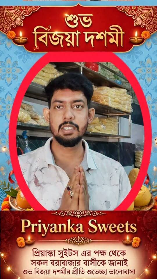 শুভেচ্ছা বার্তা :- প্রিয়াঙ্কা সুইটসের পক্ষ থেকে সকল বরাবাজার বাসীকে জানাই শুভ বিজয়া দশমীর শুভেচ্ছা প্রীতি ভালোবাসা।
Barabazar News/বরাবাজার নিউজ