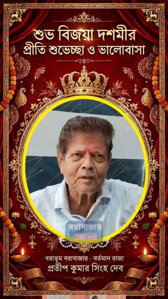 শুভেচ্ছা বার্তা :- বরাভূম বরাবাজারের বর্তমান রাজা প্রতীপ কুমার সিংহ দেব.
Barabazar News/বরাবাজার নিউজ
