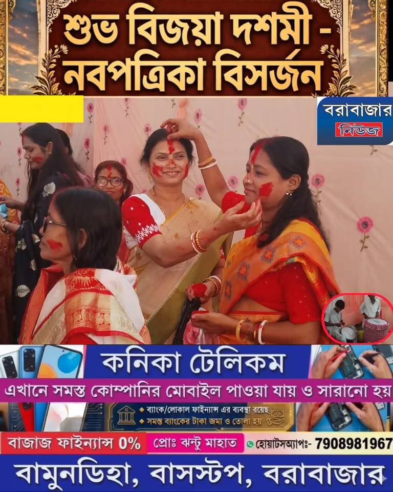 নবপত্রিকা বিসর্জনকে ঘিরে হাজার হাজার ভক্ত বৃন্দের ঢল বরাবাজারে।
Barabazar News/বরাবাজার নিউজ
#শুভবিজয়া #বিজয়াদশমী #শুভবিজয়াদশমী #নবপত্রিকাবিসর্জন #মায়েরবিসর্জন
#বরাবাজার #পুরুলিয়া #নেগাসাইনদী #Barabazar #Purulia
#আসছেবছরআবারহবে #বলোদুর্গামাইকিজয় #DurgaPuja2026 #BijoyaDashami
#SindurKhela #Dhak #BengalFestival #MaaDurga #PuruliaNews #BarabazarNews