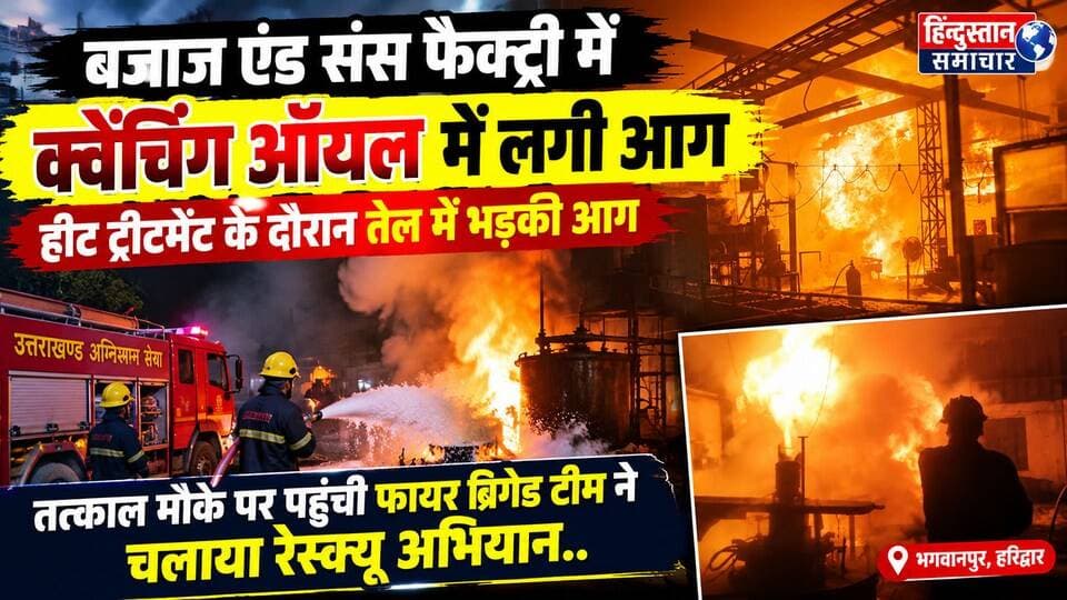 बजाज एंड संस फैक्ट्री में क्वेंचिंग ऑयल में लगी आग- हीट ट्रीटमेंट के दौरान तेल में भड़की आग,तत्काल मौके पर पहुंची फायर ब्रिगेड टीम ने चलाया रेस्क्यू अभियान..
#everyoneシ゚
#followerseveryone
#viralpost2025シ
#highlightseveryonefollowers2026