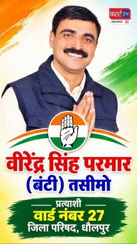 कांग्रेस प्रत्याशी वीरेंद्र सिंह परमार (बंटी) तसीमो। वार्ड नंबर 27, जिला परिषद धौलपुर। Election
#DholpurNews #panchaytchunav2026 #breakingnews #पंचायत_चुनाव #Congress