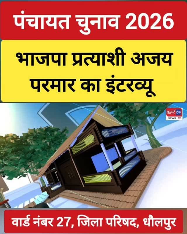 धौलपुर- भाजपा प्रत्याशी अजय सिंह परमार का इंटरव्यू। वार्ड 27, जिला परिषद धौलपुर। Interview. Dholpur News
#dholpurnews #interview #panchaytchunav2026 #bjpnews #पंचायत_चुनाव