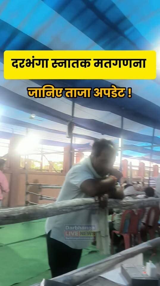 Darbhanga स्नातक मतगणना: दूसरी वरीयता के वोटों से क्या बदलेगा समीकरण? जानिए ताजा अपडेट!