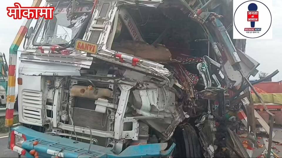 नासिक से बेगूसराय जा रही सब्जी लदी ट्रक मोकामा-पटना फोरलेन पर दुर्घटनाग्रस्त। हादसे में उपचालक की मौके पर मौत, चालक की हालत गंभीर बताई जा रही है।
#Mokama