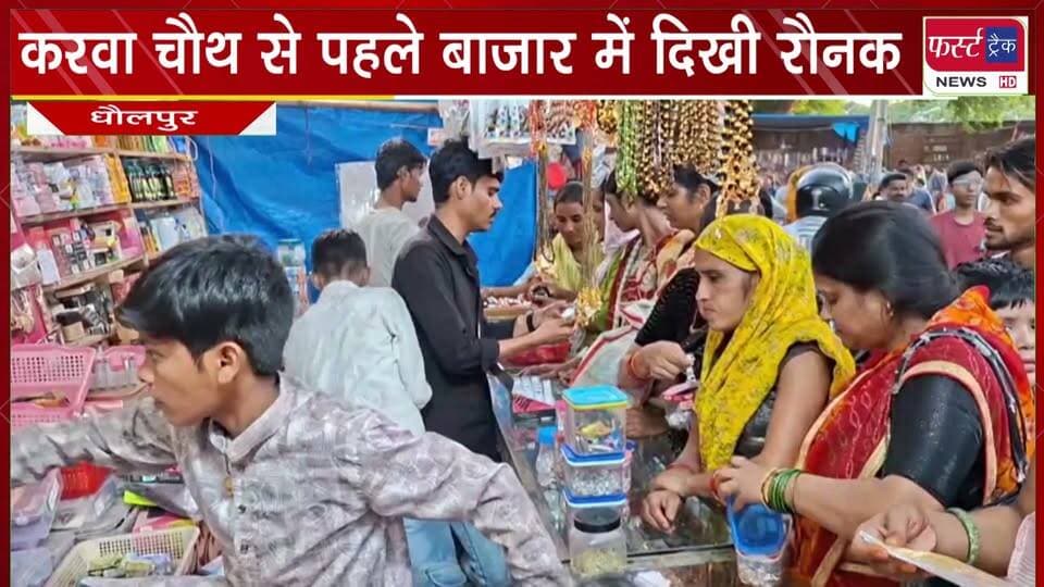 करवा चौथ से पहले बाजार में दिखी रौनक। सजने- संवरने के लिए ब्यूटी पार्लरों में लगी महिलाओं की कतारें।
#BreakingNews #DholpurNews #karwachauth #festival #firsttracknews #beautyparler
@top fans
District Collector & Magistrate - Dholpur
ShobhaRani Kushwaha