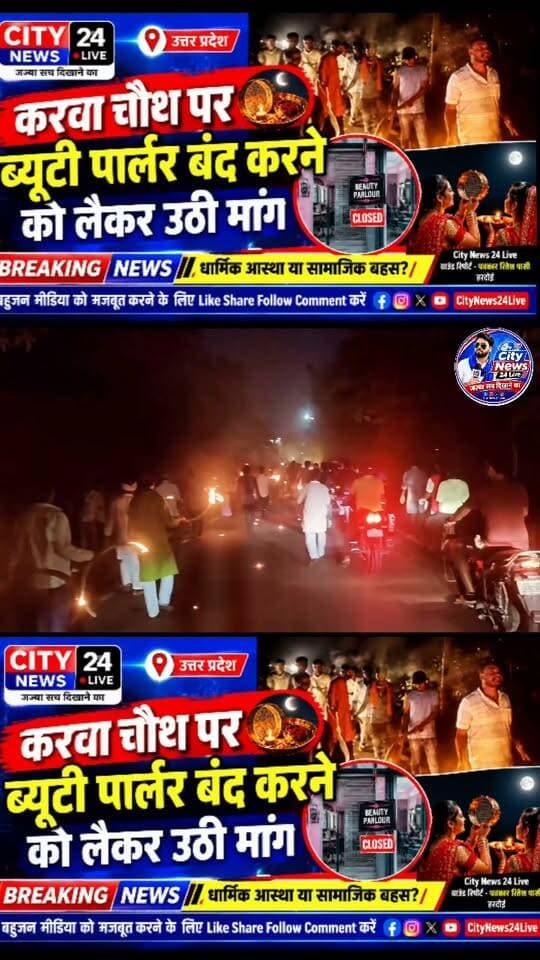 यूपी से बड़ी खबर करवा चौथ पर ब्यूटी पार्लर बंद करने को लेकर उठी मांग ❓❓
आप सभी लोग इस मांग को लेकर अपनी अपनी राय कमेंट बॉक्स में जरूर दें 👇👇👇
#UttarPradeshNews #करवा_चौथ #NewsUpdate