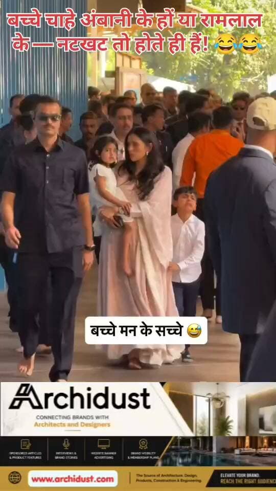 🚨 बच्चे चाहे अंबानी के हों या रामलाल के — नटखट तो होते ही हैं! 😂😂
अमीरी कुछ भी हो, बचपन एक जैसा। शरारत में कोई फर्क नहीं! 😂
पूरी जानकारी: https://www.bharatnamanews.com
#Bachpan #Natkhat #AmbaniOrRamlal #KidsWillBeKids #Funny #बचपन #नटखट #मजेदार #हर_घर_की_कहानी #BharatNamaNews #Trending #HindiNews #India #ParentingHumor #LOL #😂 #Childhood #NaughtyKids