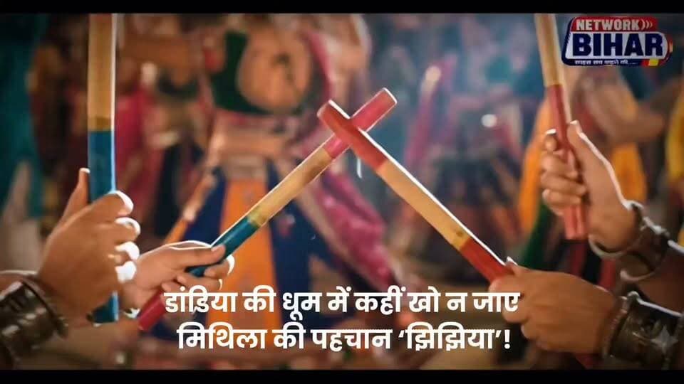 डांडिया की धूम में कहीं खो न जाए मिथिला की पहचान झिझिया।