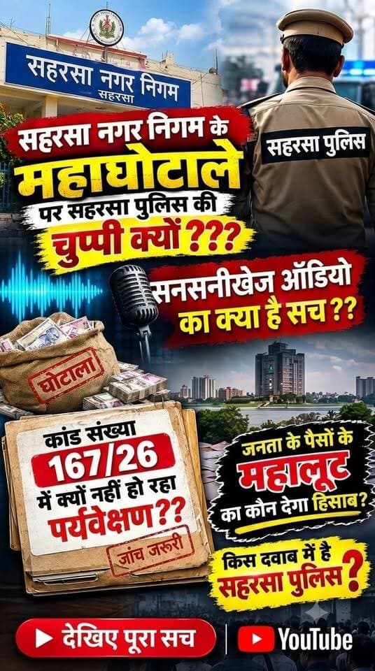 केस डायरी समर्पित, फिर भी पर्यवेक्षण लंबित? सहरसा नगर निगम घोटला मामले में आखिर किसका इंतजार कर रही पुलिस?