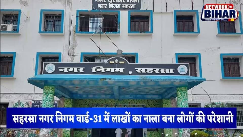सहरसा नगर निगम वार्ड नंबर 31 में लाखों की लागत से बना नाला बना मुसीबत. घरों में सीवेज का पानी, सड़क पर गंदगी संवेदक पर लापरवाही के गंभीर आरोप