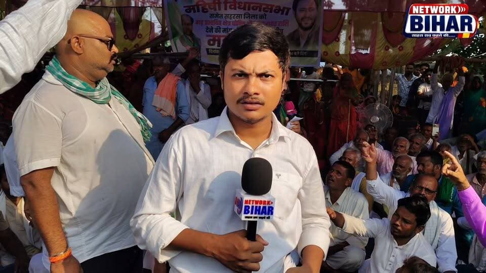 महिषी विधानसभा को बाढ़ प्रभावित घोषित कराने की मांग, विधायक गौतम कृष्ण के नेतृत्व में नवहट्टा में महाधरना. गौतम कृष्ण बोले बाढ़ पीड़ितों के साथ अन्याय नहीं होने देंगे।
