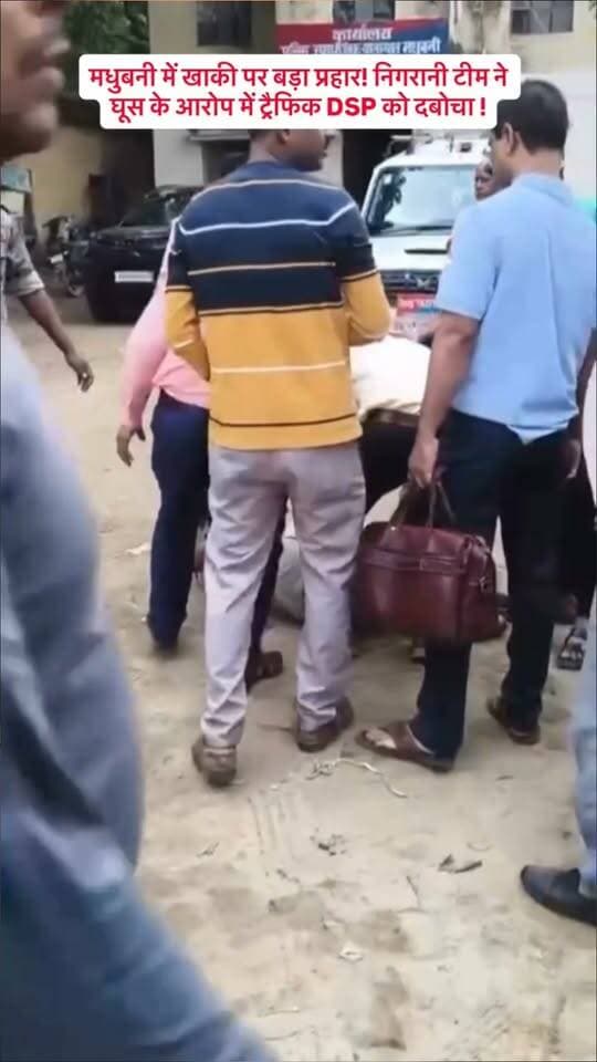 बिहार के मधुबनी में 30 हजार रिश्वत लेते हुए ट्रैफिक डीएसपी सुजीत कुमार को किया गया गिरफ्तार