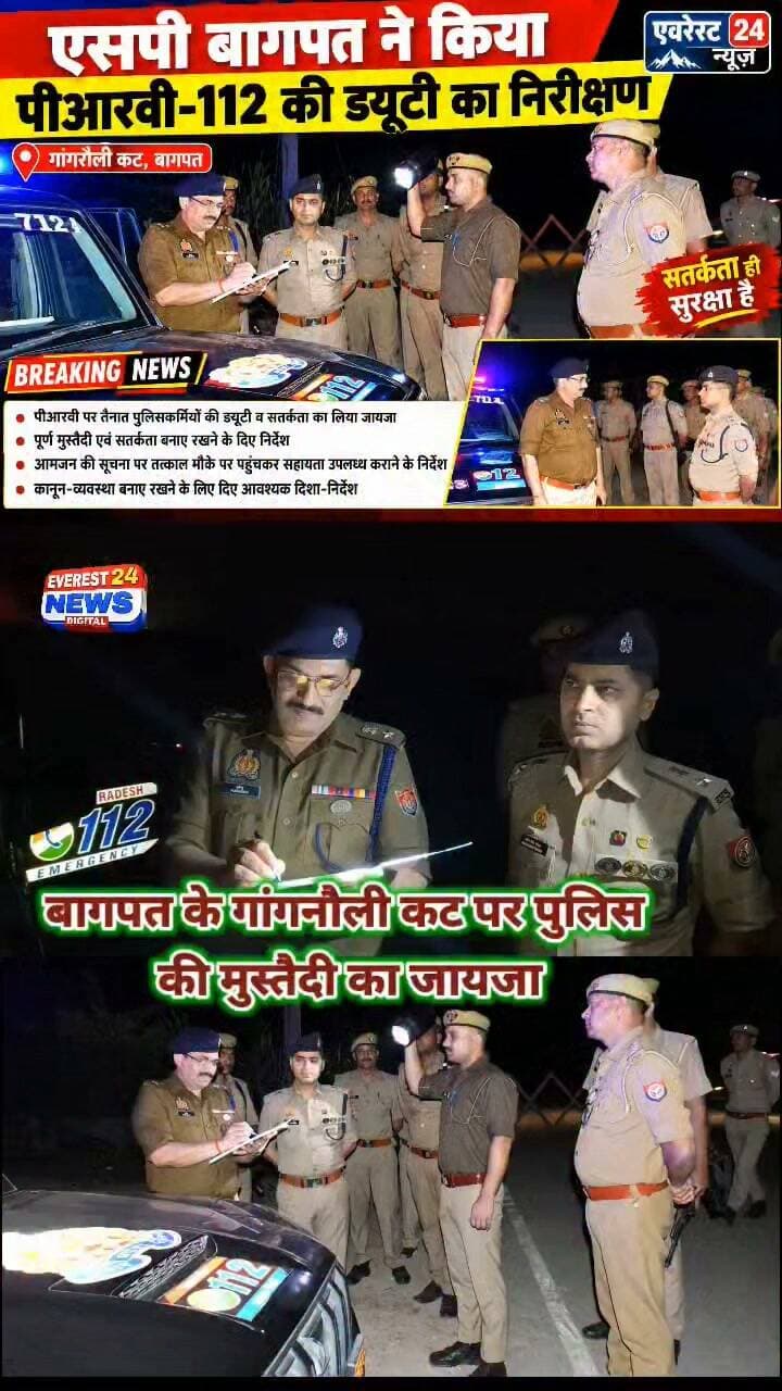 🚨 ब्रेकिंग न्यूज़ | बागपत
गांगनौली कट पर पुलिस की मुस्तैदी का जायजा
🔴 पुलिस अधीक्षक बागपत व अपर पुलिस अधीक्षक बागपत ने PRV-112 की ड्यूटी का किया निरीक्षण
🔴 पुलिसकर्मियों की ड्यूटी एवं सतर्कता को परखा
🔴 आमजन की सूचना पर तत्काल मौके पर पहुंचकर सहायता देने के निर्देश
🔴 कानून-व्यवस्था बनाए रखने और पूर्ण मुस्तैदी से ड्यूटी करने के दिए दिशा-निर्देश
📍 गांगनौली कट, जनपद बागपत
Baghpat Police प्रताप राज आर्य Harsh Chhikara Rakesh Tikait Jayant Singh #Baghpat #BaghpatNews #UPPolice #newsfeed #Gangnauli