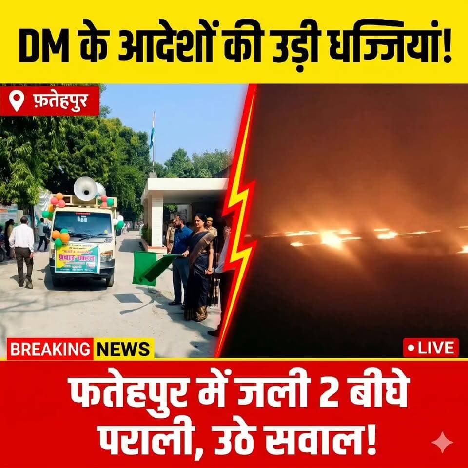 > DM के निर्देशों की उड़ी धज्जियां! फतेहपुर में धूं-धूं कर जला 2 बीघे खेत; प्रचार गाड़ियां रह गईं धरी की धरी!
>
👇👇👇
> UP: फतेहपुर में अफसरों की नाक के नीचे 'पराली दहन'! डीएम निधि गुप्ता वत्स के सख्त निर्देशों और 'जागरूकता प्रचार वाहन' के दावों के बावजूद सुल्तानपुर घोष के उमरपुर गौती में करीब दो बीघे खेत में धूं-धूं कर जलाए गए फसल अवशेष, निगरानी व्यवस्था और जिम्मेदार विभागों की मुस्तैदी पर उठे गंभीर सवाल!
>
👇👇👇
#Fatehpur #DMFatehpur #UPNews #BreakingNews #FatehpurNews #YogiGovernment #UttarPradesh #StubbleBurning #Parali #Kisan #FarmersIssue #FatehpurAdministrations #NidhiGuptaVats #UPPolice #NDNews #DainikNishpakshaDhara #TrendingNews #ViralUP #Environment