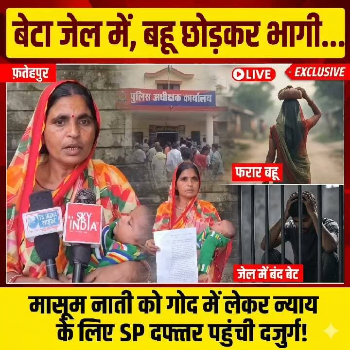 > Fatehpur News: बेटा सलाखों के पीछे, मासूम को छोड़ लापता हुई बहू! कलेजे के टुकड़े को गोद में लिए SP दफ्तर पहुंची बेबस दादी
>
👇👇👇
> Fatehpur: "बेटा जेल में, बहू बच्चे को छोड़कर चली गई... अब इसे कैसे पालूं?" गोद में मासूम नाती और हाथ में फरियाद लेकर SP ऑफिस की चौखट पर पहुंची बेबस बुजुर्ग महिला; लगाई इंसाफ की गुहार!
>
👇👇👇
#Fatehpur #FatehpurNews #UPCrime #UPNews #UttarPradeshPolice #ViralNews #BreakingNews #AajTak #GrandmotherLove #JusticeForInnocent #CrimeNewsUP #EmotionalStory #ViralVideo