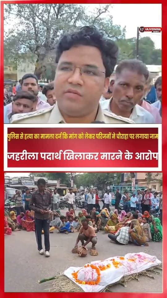 छतरपुर। नौगांव में जहरीला पदार्थ खिलाकर मारने का आरोप, मामला दर्ज कराने परिजनों ने चौराहा पर लगाया जाम..
पुलिस कि समझाइश के बाद जाम हटाया गया