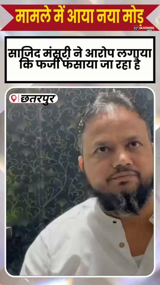 छतरपुर: खालिद मंसूरी को झूठे केस में फंसाने की कथित बातचीत का ऑडियो वायरल, तालिब सौदागर पर आरोप!
दावा है कि तालिब सौदागर की खालिद मंसूरी के एक दोस्त से बातचीत का ऑडियो वायरल हुआ है, जिसमें खालिद को झूठे केस में फंसाने की बात कही जा रही है। ऑडियो की सत्यता की आधिकारिक पुष्टि होना बाकी है।