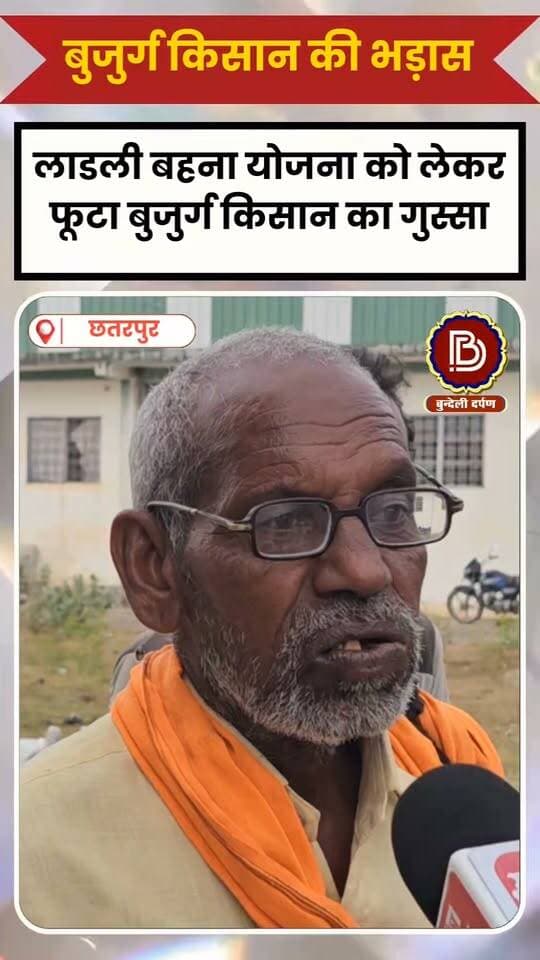 लाडली बहना योजना पर बुजुर्ग किसान का फूटा गुस्सा, गौशालाओं की हकीकत भी बताई! देखिए जनता की बेबाक आवाज़ ‘चलते-चलते’ में।
#चलतेचलते #लाडलीबहनायोजना #बुजुर्गकिसान #किसानोंकीआवाज #गौशाला #ग्रामीणसमस्याएं #मध्यप्रदेश #जनताकीबात #बुन्देली_दर्पण #ग्राउंडरिपोर्ट