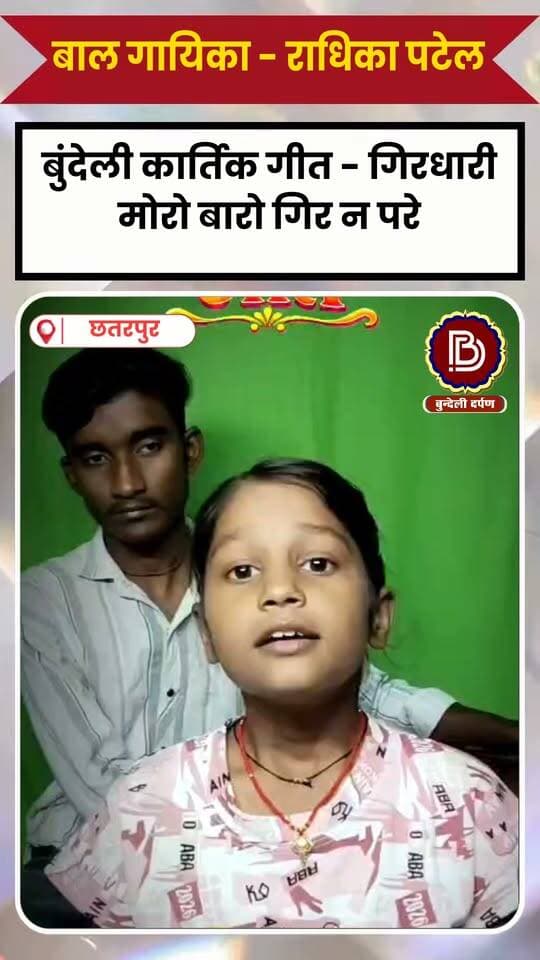 बाल कलाकार राधिका पटेल के स्वर में सुनें बुंदेली कार्तिक गीत - गिरधारी मोरो बारो