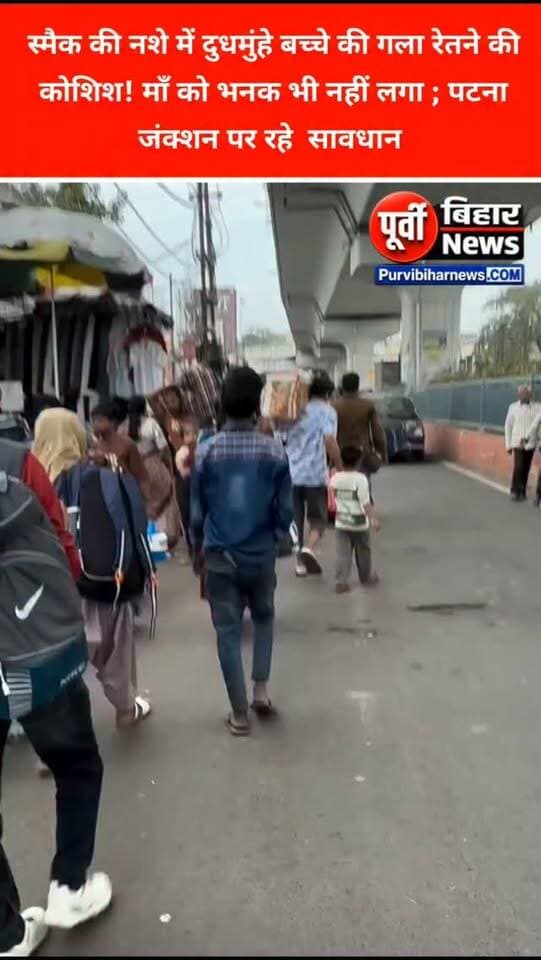 पटना जंक्शन से आई तस्वीर को देखिए कि किस तरह से सुखा नशा का प्रकोप बढ़ने से कम उम्र के लौंडे छिनतई के लिए दुधमुंहा बच्चों के गले से चैन चीन की कई बार कोशिश हुई नाकाम