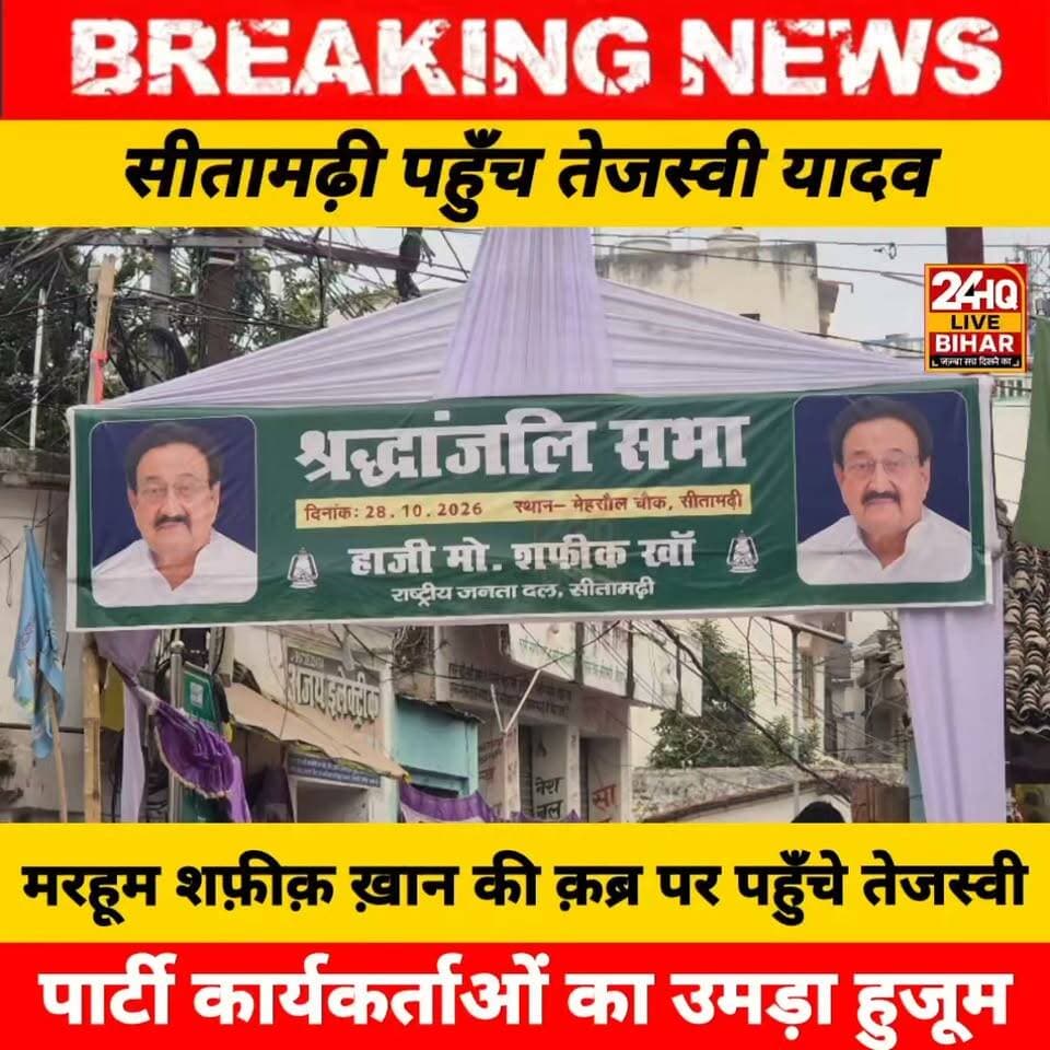 सीतामढ़ी में भावुक पल: पूर्व राजद उपाध्यक्ष मरहूम शफ़ीक़ ख़ान के मज़ार पर पहुँचे तेजस्वी यादव, चादरपोशी कर दी श्रद्धांजलि!
#SAROJRAJA #TejashwiYadav #BiharPolitics #Sitamarhi #RJD #BiharNews #TrendingBihar