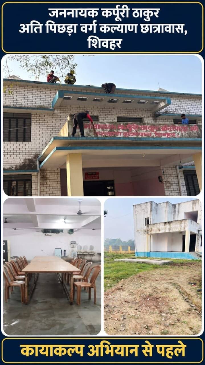 माननीय मुख्य्मंत्री, बिहार श्री सम्राट चौधरी जी के निदेशानुसार कायाकल्प अभियान के अंतर्गत शिवहर स्तिथ जननायक कर्पूरी ठाकुर अति पिछड़ा वर्ग कल्याण छात्रावास की पहले एवं बाद की तस्वीर:-
#kayakalpabhiyan
#cmsamrat
Information & Public Relations Department, Government of Bihar
