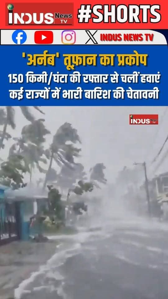 'अर्नब' तूफ़ान का प्रकोप, 150 किमी/घंटा की रफ्तार से चलीं हवाएं, कई राज्यों में भारी बारिश की चेतावनी
#AndhraPradesh #ArnavCyclone #Odisha #kakinada #chhattisgarh #chennai #heavyrain #winds #cyclone #CycloneAlert #CycloneNews #andhrapradeshnews #CycloneArnab #arnabcyclone #NewsUpdate #LatestNews #BreakingNews #weather #WeatherUpdate #WeatherAlert #weatherwarning #weatherforecast #WeatherNews #andhra #AndhraPradeshWeatherUpdate #newsfeed #viralpost #viral #reels #safetyawareness #newstock #newseason