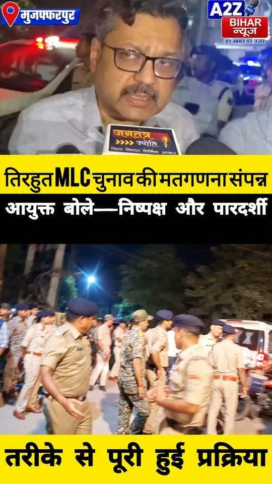#मुजफ्फरपुर में तिरहुत MLC चुनाव की मतगणना शांतिपूर्ण संपन्न, आयुक्त ने अधिकारियों और मीडिया को सराहा।
#A2zbiharnewsmuzaffarpur #sspmuzaffarpur #DMMUZAFFARPUR #CMNitishKumar #DGPBihar #viralvideoシ #instagramreels #MLC #चुनाव #TIRHUT