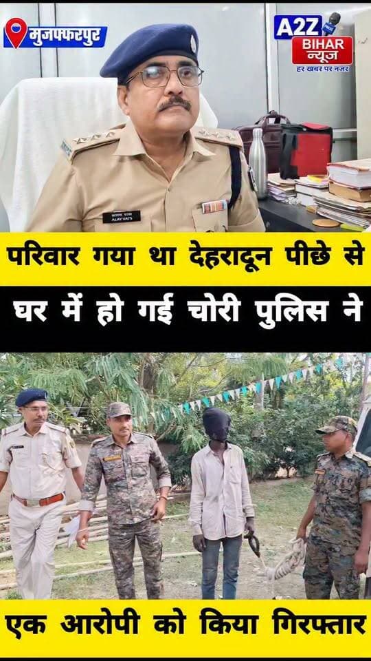 #मुजफ्फरपुर के धोबौली गांव में घर से सोने-चांदी के गहने और बर्तनों की हुई थी चोरी, पुलिस ने चांदी की हंसुली की बरामद।
#A2zbiharnewsmuzaffarpur #sspmuzaffarpur #DMMUZAFFARPUR #CMNitishKumar #DGPBihar #viralvideoシ #instagramreels #Loot #DIUTEAM #SDPO