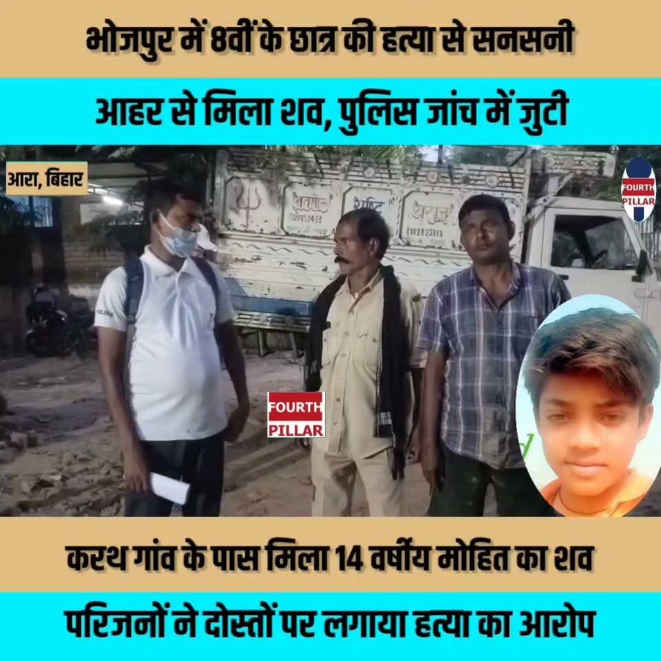 भोजपुर में 8वीं के छात्र की हत्या से सनसनी, आहर से मिला शव
करथ गांव के पास मिला 14 वर्षीय मोहित का शव, परिजनों ने दोस्तों पर लगाया हत्या का आरोप; पुलिस जांच में जुटी