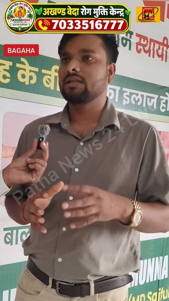 बगहा में खुला अखंड वेदा रोग मुक्ति केंद्र! अब समुचित इलाज की सुविधा के लिए लोगों को मिलेगी नई उम्मीद।
#Bagaha #बगहा #रोगमुक्तिकेंद्र #स्वास्थ्यसेवा #बिहारन्यूज #BreakingNews #PatnaNews24Live #ViralNews #BiharNews
