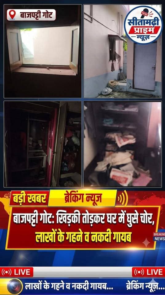 बाजपट्टी गोट में खिड़की निकालकर घर में घुसे चोर, लाखों के गहने और नकदी लेकर फरार
बाजपट्टी से. बाजपट्टी थाना क्षेत्र के बाजपट्टी गोट निवासी स्वर्गीय मिठ्ठू चौधरी के पुत्र विनोद चौधरी के घर मंगलवार की देर रात चोरों ने चोरी की बड़ी वारदात को अंजाम दिया. चोर घर की खिड़की निकालकर अंदर घुसे और लाखों रुपये के गहने, नकदी, कीमती कपड़े सहित अन्य सामान लेकर फरार हो गए.
घटना की सूचना मिलने पर पुलिस मौके पर पहुंची और घटनास्थल का निरीक्षण कर छानबीन की. इसके बाद पुलिस वापस लौट गई. खबर लिखे जाने तक इस मामले में पुलिस को किसी प्रकार का आवेदन नहीं दिया गया था. पुलिस मामले की जांच में जुटी है.
बाजपट्टी चोरी, बाजपट्टी गोट चोरी कांड, सीतामढ़ी क्राइम न्यूज, विनोद चौधरी के घर चोरी, बिहार में चोरी, Bajpatti Theft, Sitamarhi Crime News, Bihar Crime Update
#बाजपट्टी #सीतामढ़ी #चोरी #Bajpatti #Sitamarhi #BiharCrime #CrimeNews #BreakingNews #SitamarhiPrimeNews