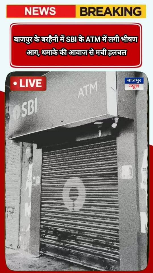 बाजपुर के बरहैनी में SBI के ATM में लगी भीषण आग, धमाके की आवाज से मची हलचल