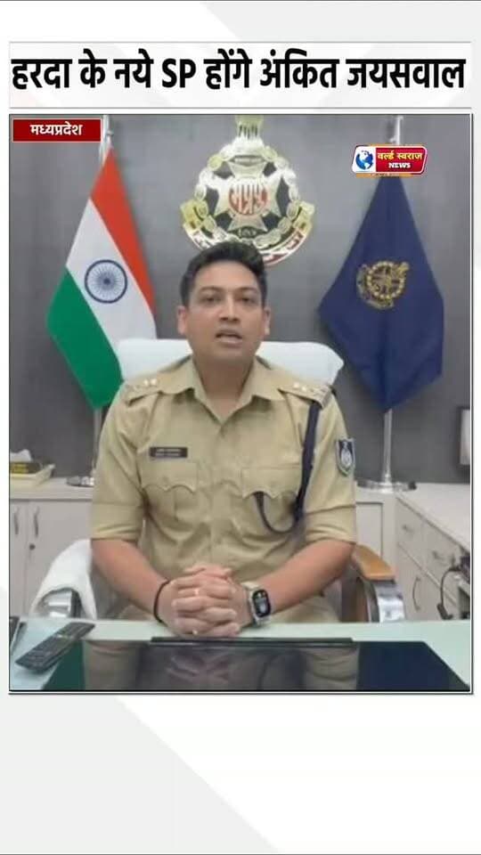 हरदा के नये SP होंगे अंकित जयसवाल हरदा SP शशांक का भोपाल हुआ स्थानांतरण #viral #shorts #trand #short #viralreels