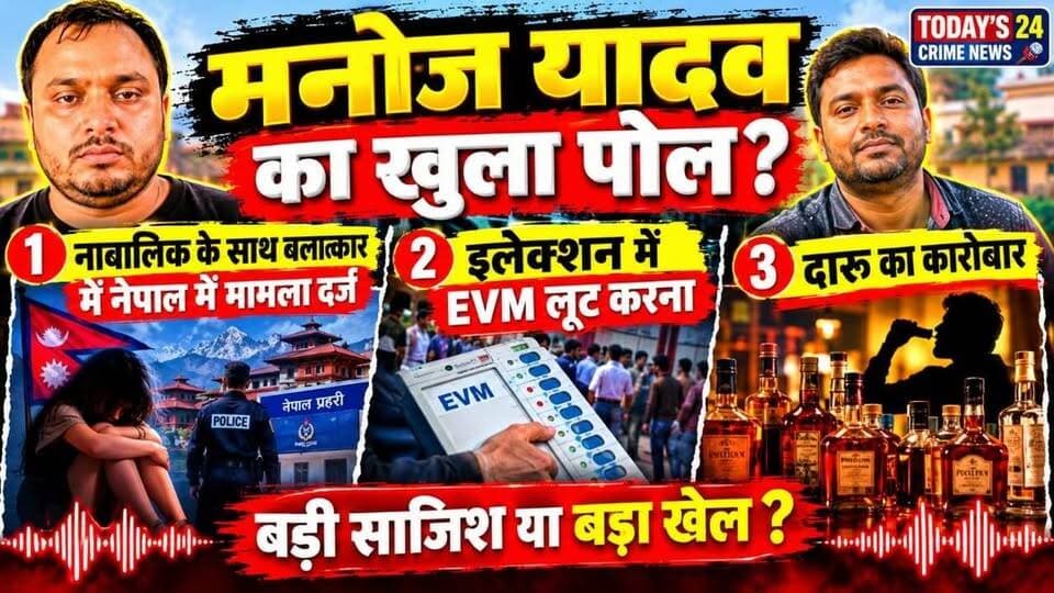 ऑडियो पर ऑडियो वायरल, मनोज यादव पर उठे गंभीर सवाल!
एक ऑडियो वायरल… फिर दूसरा ऑडियो! आखिर मनोज यादव और छोटन सिंह के बीच विवाद की पूरी कहानी क्या है? कथित गाली-गलौज और उकसावे वाली बातचीत के वायरल ऑडियो ने कई सवाल खड़े कर दिए हैं। लेकिन क्या इस विवाद की तह तक पहुंचने के लिए पुलिस गंभीरता से जांच करेगी?
#ManojYadav #ViralAudio #BiharCrimeNews #PoliceInvestigation #Todays24CrimeNews