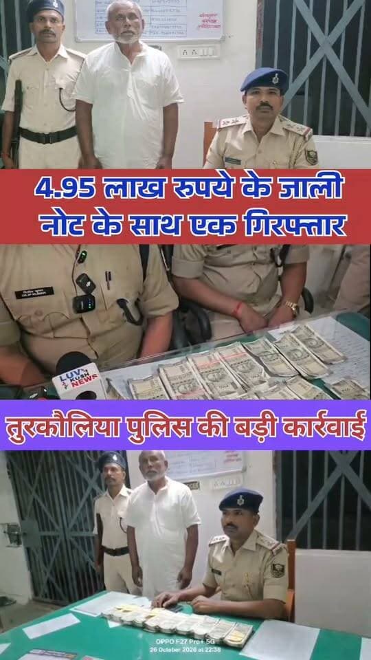 तुरकौलिया पुलिस की बड़ी कार्रवाई, 4.95 लाख रुपये के जाली नोट के साथ एक गिरफ्तार
पूर्वी चंपारण जिले में जाली नोटों के कारोबार के खिलाफ तुरकौलिया पुलिस ने बड़ी कार्रवाई की है। पुलिस ने 4 लाख 95 हजार रुपये के भारतीय जाली नोट बरामद करते हुए एक आरोपी को गिरफ्तार किया है। इस कार्रवाई के बाद जाली नोटों के कारोबार से जुड़े लोगों में हड़कंप मच गया है।।।।।।।।।।।।।।।।।।।।।।
#MotihariPolice #FakeCurrency #TurkauliaPolice #EastChamparan #Today24CrimeNews