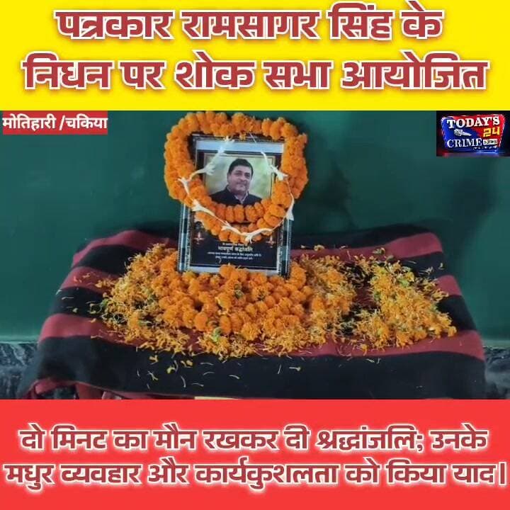 चकिया में दिवंगत पत्रकार रामसागर सिंह को श्रद्धांजलि
पिपरा के पत्रकार रामसागर सिंह उर्फ चंदेल जी के निधन से पत्रकारिता जगत में शोक की लहर है। उनके निधन पर चकिया में पत्रकारों ने शोक सभा आयोजित कर भावभीनी श्रद्धांजलि अर्पित की।।।।।।।।।।।।।।।
#RamSagarSingh #पत्रकार_श्रद्धांजलि #शोकसभा #चकिया_न्यूज़ #Todays24CrimeNews