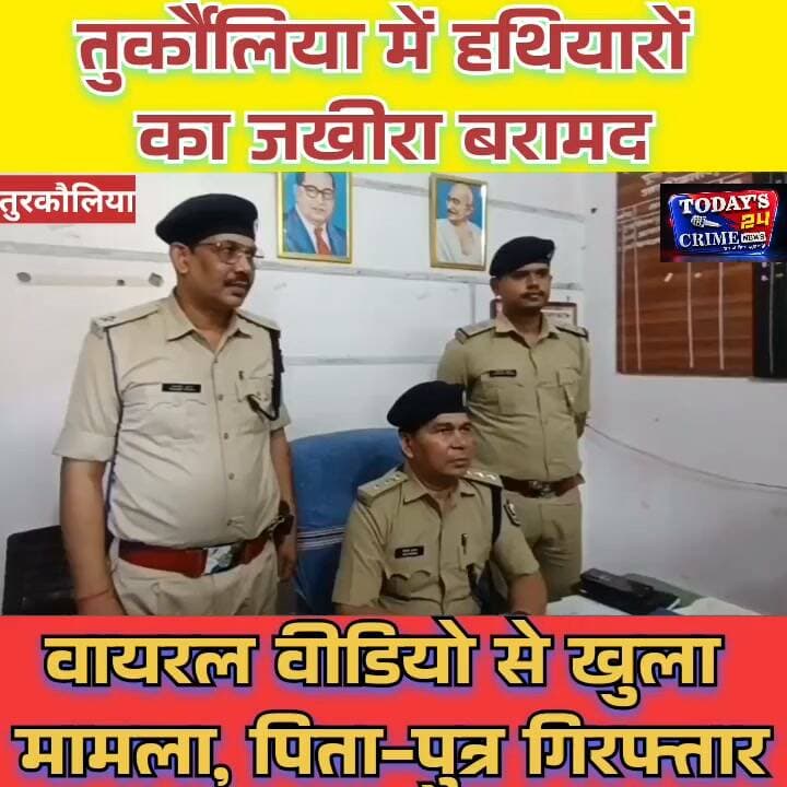 तुर्कौलिया में हथियारों का जखीरा बरामद! वायरल वीडियो से खुला मामला, पिता-पुत्र गिरफ्तार
मोतिहारी में अवैध हथियारों के मामले ने पुलिस महकमे में हलचल बढ़ा दी है! तुर्कौलिया में अवैध हथियार के साथ पूजा करते एक व्यक्ति का वीडियो वायरल हुआ, तो पुलिस हरकत में आई। छापेमारी हुई और जो बरामदगी सामने आई, उसने कई सवाल खड़े कर दिए! दो देशी कट्टे, तीन अर्धनिर्मित कट्टे, एक अर्धनिर्मित कारबाइननुमा हथियार और पांच जिंदा कारतूस! इतना ही नहीं, हथियारों के साथ कई औजार और चार मोबाइल फोन भी मिले हैं। पुलिस ने इस मामले में पिता और पुत्र को गिरफ्तार किया है।।।।।।।।।।
#Turkaulia #MotihariNews #IllegalWeapons #BiharPolice #Today24CrimeNews